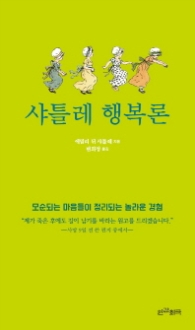 샽틀레 행복론